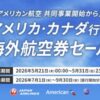 JAL アメリカ・カナダ行き航空券セール 2026年5月