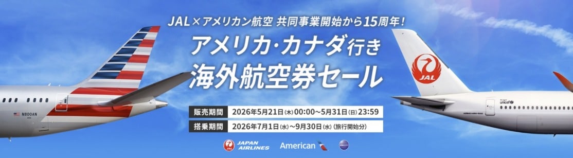 JAL アメリカ・カナダ行き航空券セール 2026年5月