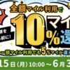 ANAモール全品対象！全額マイル利用で10%還元