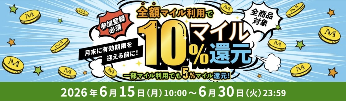 ANAモール全品対象！全額マイル利用で10%還元