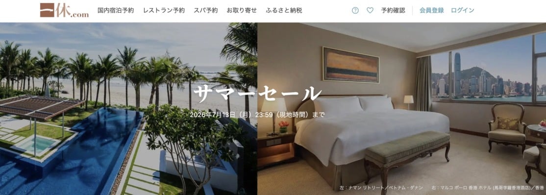 一休.com海外 サマーセール 2026
