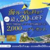 JAL・Visaカード限定！海外宿泊最大20%OFF＋2,000マイル