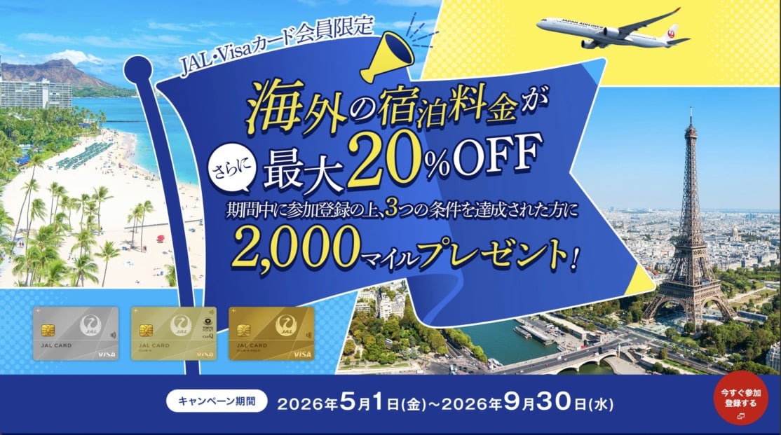 JAL・Visaカード限定！海外宿泊最大20%OFF＋2,000マイル