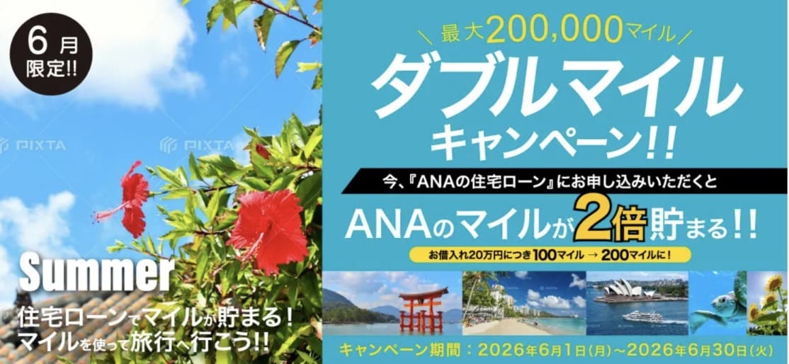 ANAの住宅ローン ダブルマイルキャンペーン2026