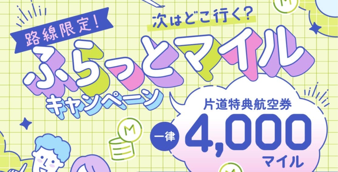 ソラシドエア｜特典航空券が一律4,000マイル