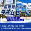 ANA国際線航空券タイムセール 2026年5月
