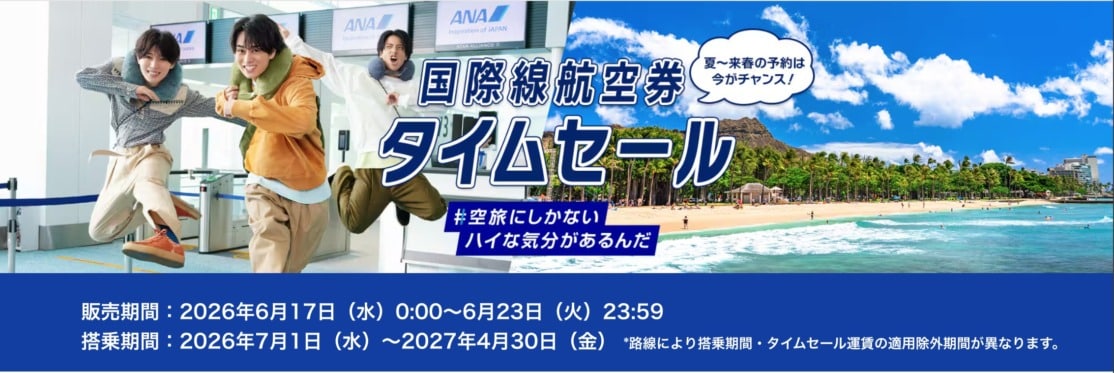 ANA国際線航空券タイムセール 2026年5月