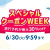 楽天トラベル「スペシャルクーポンWEEK」最大30％OFF