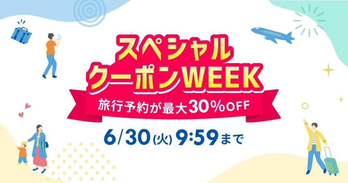 楽天トラベル「スペシャルクーポンWEEK」最大30％OFF