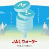 JALウォーター誕生、最大1万4000マイル獲得