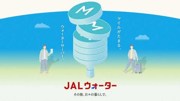 JALウォーター誕生、最大1万4000マイル獲得