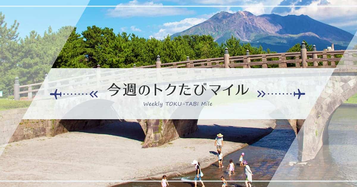 ANAトクたびマイルが7月7日告知分から再開！
