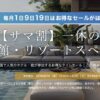 一休「サマ割 旅館・リゾートスペシャル」6月30日まで