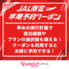 ヤフートラベルJAL限定早期予約クーポンで最大5,000円割引
