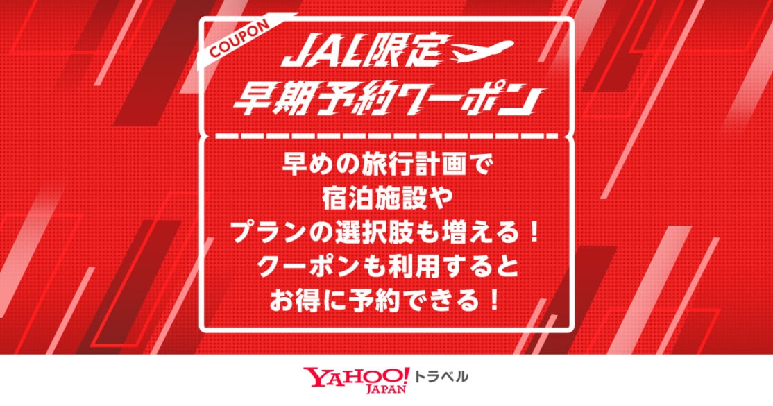 ヤフートラベルJAL限定早期予約クーポンで最大5,000円割引