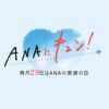 ANAにキュンは6月29日、トクたびマイルは7月7日再開
