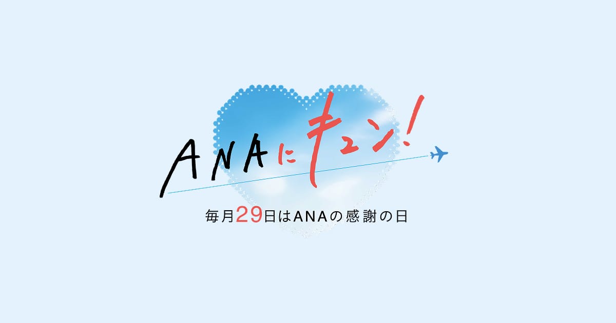 ANAにキュンは6月29日、トクたびマイルは7月7日再開