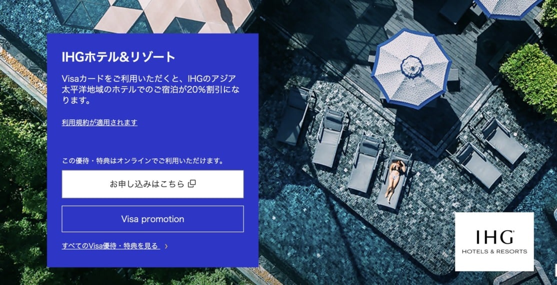IHGホテルがVisa決済で20%オフ