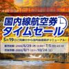 【速報】ANA国内線タイムセール 片道5,720円〜