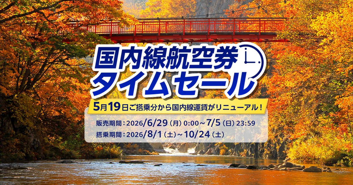 【速報】ANA国内線タイムセール 片道5,720円〜
