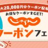 じゃらんクーポンフェス 最大2万円クーポン配布