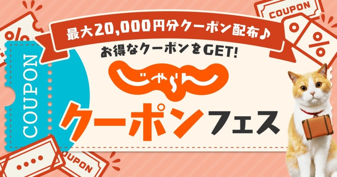 じゃらんクーポンフェス 最大2万円クーポン配布