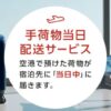 JAL手荷物当日配送が1個1,000円に！期間限定