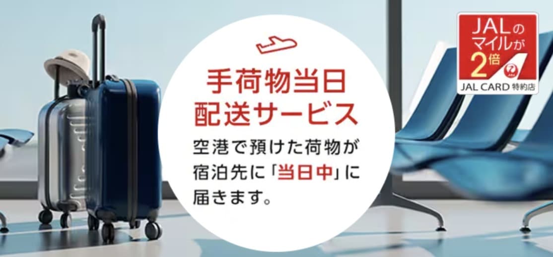 JAL手荷物当日配送が1個1,000円に！期間限定