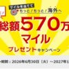 JALマイルプレゼントキャンペーン エントリーのみで応募