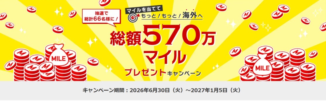 JALマイルプレゼントキャンペーン エントリーのみで応募