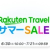 楽天トラベル サマーSALE 国内最大30％オフ