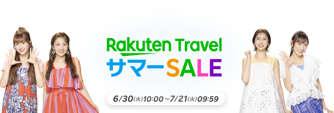 楽天トラベル サマーSALE 国内最大30％オフ