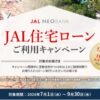 JAL住宅ローンご利用キャンペーンで最大30万マイル