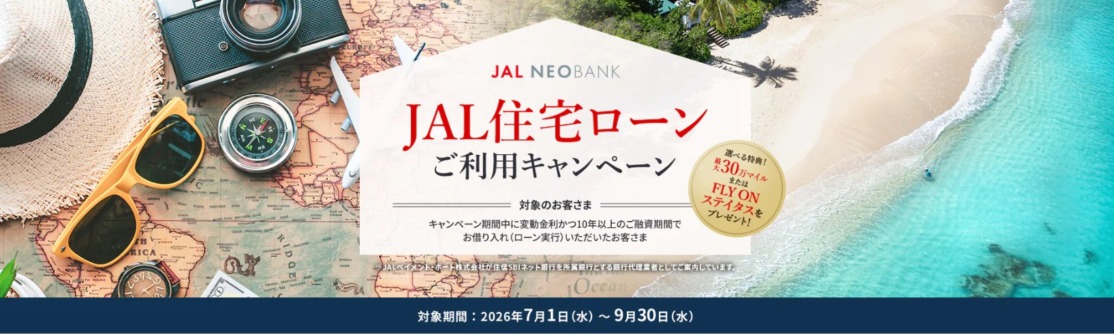 JAL住宅ローンご利用キャンペーンで最大30万マイル