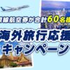 ANA国際線航空券が当たる！60名様プレゼントキャンペーン