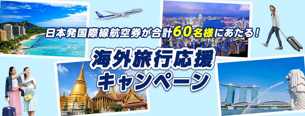 ANA国際線航空券が当たる！60名様プレゼントキャンペーン