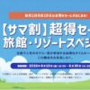 ヤフートラベル「サマ割 超得セール！旅館・リゾートスペシャル」開催中
