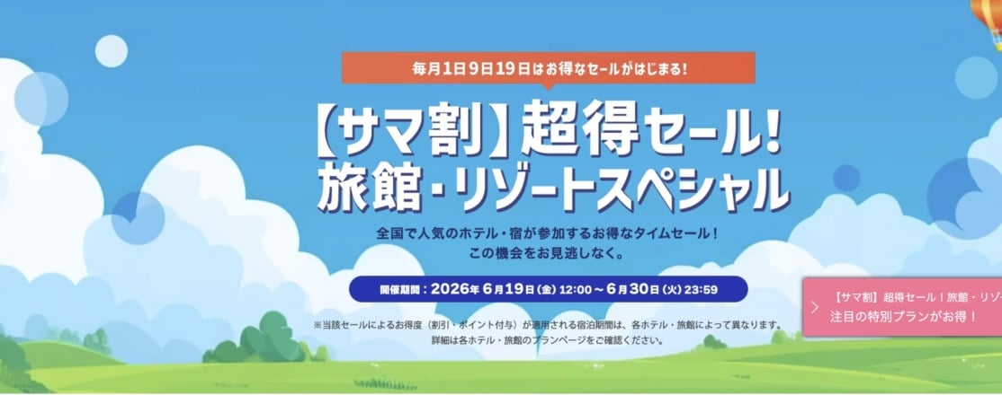 ヤフートラベル「サマ割 超得セール！旅館・リゾートスペシャル」開催中