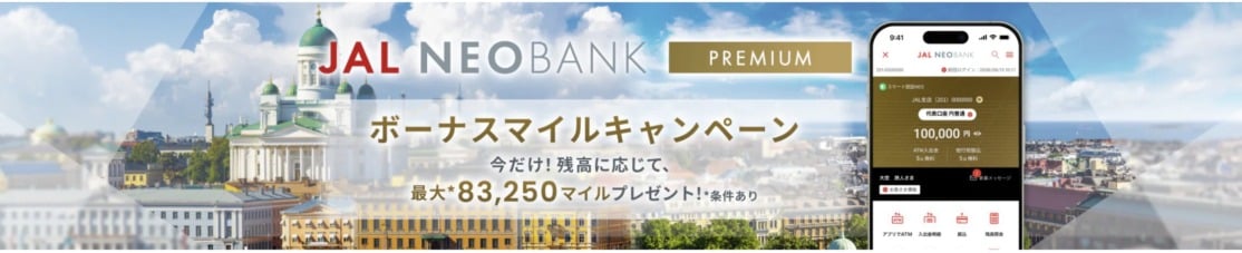 JAL NEOBANKプレミアムボーナスマイルキャンペーン