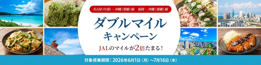 JAL、沖縄〜中部・福岡線でダブルマイル