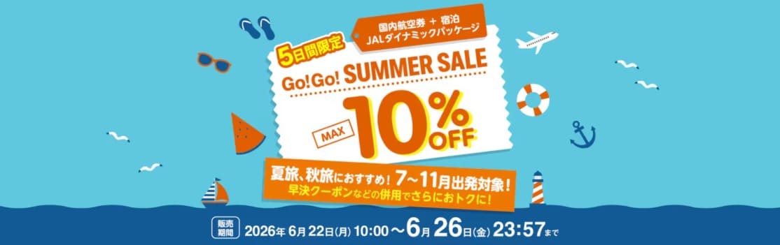 JAL国内ダイナミックパッケージ 最大10％割引セール