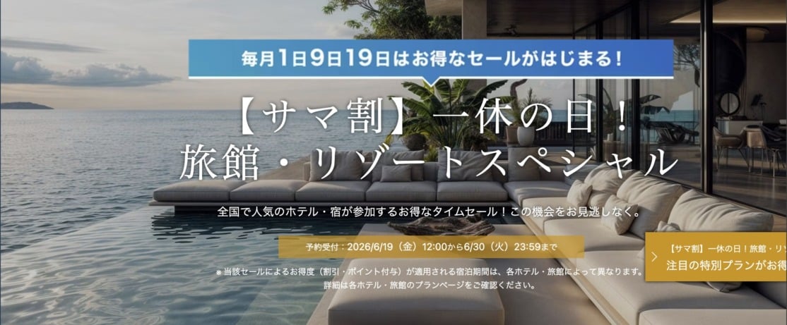 一休「サマ割 旅館・リゾートスペシャル」6月30日まで
