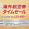 JAL海外航空券タイムセール6月21日まで