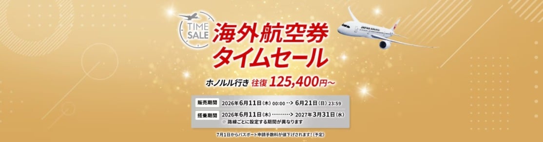 JAL海外航空券タイムセール6月21日まで