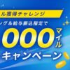 ANAマイル獲得チャレンジ最大30,000マイルプレゼントキャンペーン