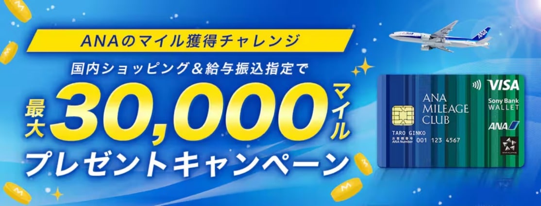 ANAマイル獲得チャレンジ最大30,000マイルプレゼントキャンペーン