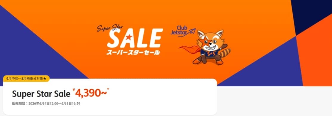 ジェットスタージャパン 国内線片道4,390円〜セール