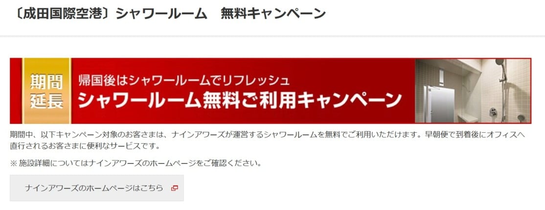 JAL成田空港シャワールーム無料キャンペーン延長