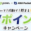 Powl×ANA Pocket Wポイントキャンペーン