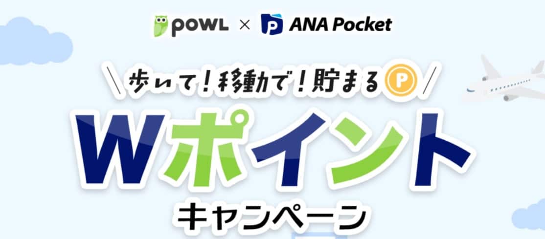 Powl×ANA Pocket Wポイントキャンペーン